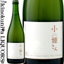 【価格改定直前】酒井ワイナリー / 小姫さん 2018 2019 白ワイン 辛口 750ml / 日本 山形県 南陽市 Sakai Wine Cohime Sans Soufre 日本ワイン