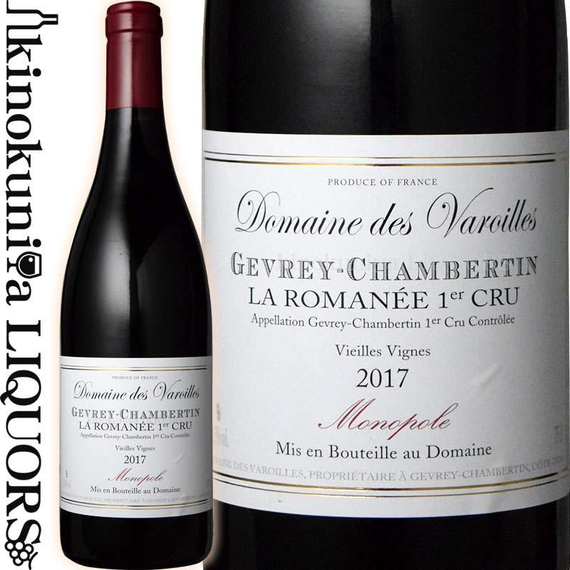 　Gevrey-Chambertin 1er Cru La Romanee ジュヴレ・シャンベルタン プルミエ・クリュ ラ・ロマネ 色赤ワイン 味わいフルボディ ヴィンテージ品名に記載 産地フランス ブルゴーニュ コート・ド・ニュイ ジュヴレ・シャンベルタン 原産地呼称A.O.C.Gevrey-Chambertin 1er Cru 格付プルミエ・クリュ 品種ピノ・ノワール 100% 土壌粘土石灰質・石質 ALC度数14.0% 飲み頃温度17℃ キャップ仕様コルク ◆醸造 醗酵：ステンレスタンク、主醗酵後オーク樽にてマロラクティック醗酵 熟成：オーク樽熟成 15カ月(228L、新樽比率 30%) ◆商品説明 ドメーヌが単独所有する「ラ・ロマネ」から生まれる優美な赤ワイン。凝縮感がありながら滑らかな果実味と、深い余韻を堪能できる逸品。 　Domaine des Varoilles 　ドメーヌ・デ・ヴァロワイユ ◆4つの単独所有畑をもち、12世紀から続く歴史あるドメーヌ 　ドメーヌの歴史は12世紀まで遡るという、由緒ある重要なワイナリー。ヴィラージュクラス＆プルミエ・クリュに4つもの単独所有畑を持ちます。とりわけ、プルミエ・クリュに位置する「クロ・デ・ヴァロワイユ」は彼らを代表する畑。 　1990年に前所有者からスイス人である現オーナー、ギルベール・ハンメル氏へと譲渡されてから飛躍的に品質を向上させ、今では所有している畑の重要性とも相まってジュヴレ・シャンベルタンでも名高い評判を得るようになっています。 ◆ドメーヌを見事に復活させた情熱溢れるスイス人オーナー 　元々スイスにおいてワイン造りに携わっていたハンメル氏。毎週日曜日の家族の食事会でブラインド・ティスティングを繰り返して育ったという筋金入りの経歴の持ち主です。ローザンヌ大学の高等商業コースを取得後、リヨンで醸造学を修めた彼はスイスでワイン造りに携わり、かつワインの輸入商社を経営していました。 　そんな彼に転機が訪れたのは1990年。元々ヴァロワイユのワインをスイスへ輸入していた彼に、跡継ぎに恵まれなかった前オーナーから「信頼の置ける貴方にこのドメーヌを引き継いで欲しい」と提案を受けます。ブルゴーニュのワインを愛していたハンメル氏はこの申し出を受け、正式にヴァロワイユのオーナーとなりました。 　スイスで培った経験を活かした独自の方法で改良を進める彼に当初は風当たりも厳しかったと言いますが、今では他の生産者がその手法を真似するほどそのワイン造りは周囲に認められています。斬新な手法を実践しながらも、その根底にあるのはブルゴーニュ、そして所有している偉大な畑へのリスペクトがあるからと言えます。 ◆ドメーヌを代表する単独所有畑、「クロ・デ・ヴァロワイユ」 　この歴史的にも重要な畑は12世紀に開墾されたもの。 　ドメーヌの中心となる区画であり、彼らが4つ所有するモノポールの一つです。クロ・デ・ヴァロワイユの西には、切り立った崖があり、この畑は渓谷（Varoille = Valley）に囲まれていて、それがこの名前の由来となっています。 　畑は全て南向きで、非常に急な斜面となっています。クロ・ド・ベーズの真後ろに位置する区画であり、このテロワールは白マールとジュラ期の粘土石灰質に砂が加わった、とても特徴のある土壌となっています。 ◆品質向上への絶え間なき努力 　ハンメル氏がオーナーに就任した1989年以降急激に品質を向上させているドメーヌ・デ・ヴァロワイユ。例えば、スイスでの経験を基に剪定・整枝の作業を簡略化させるチェーンフックを導入、また所有する各畑の土壌を調査し最適な栽培方法を選択するなど絶え間ない努力の結果と言えます。 　特に2007年以降は洗練された味わいにさらに磨きがかかるようになります。 低温浸漬の導入 醸造設備の刷新 ・徹底した温度管理を可能にするステンレス・タンクの導入 ・振動式選果台の導入 ・果実が傷つかない除梗器の導入 ・苦味や過度なタンニンが抽出されない圧搾機の導入 　など、数多くの努力がヴァロワイユのワインを偉大なものとしているのです。 ※掲載画像はイメージです。お届けの品のラベルイメージ、ヴィンテージが異なる場合がございます。 メーカー希望小売価格はメーカーサイトに基づいて掲載しています。