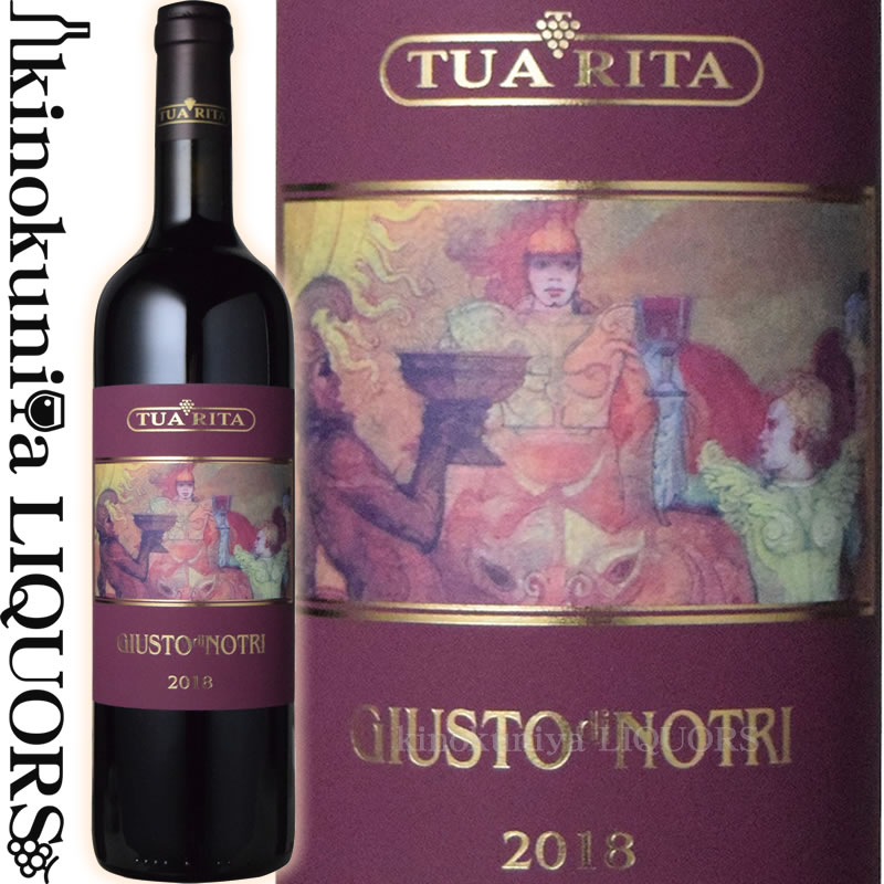 【完売】他のヴィンテージをご検討くださいアジィエンダ アグリコーラ トゥア リータ / ジュスト ディ ノートリ [2018] 赤ワイン フルボディ 750ml / イタリア トスカーナ スヴェレート Toscana I.G.T. Azienda Agricola Tua Rita Giusto di Notri