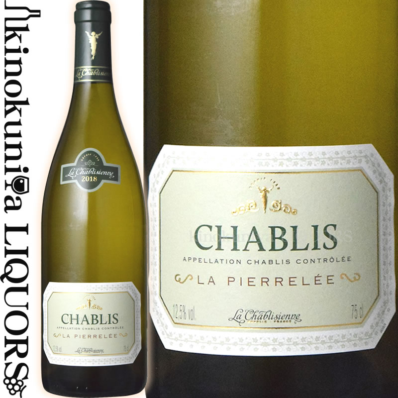 　Chablis La Pierrelee 　シャブリ ラ・ピエレレ 色白ワイン 味わい辛口 ヴィンテージ品名に記載 産地フランス ブルゴーニュ シャブリ 原産地呼称A.O.C.Chablis 品種シャルドネ 100% 土壌キンメリジャン ALC度数12.0% 飲み頃温度10℃ キャップ仕様コルク ビオ情報リュット・レゾネ ◆発酵〜熟成 醗酵：ステンレスタンク 熟成：95%ステンレスタンク熟成、5%オーク樽熟成 (新樽比率1%)で8カ月、その後ステンレスタンク熟成8カ月(シュール・リーにて) ◆商品説明 シャブリ全体の1/4という最大生産量を誇りながら品質的にもトップと目される生産者。エレガントなリンゴや洋ナシのアロマが香り立ち、口中で見事な質感を感じることが出来るワイン。 　La Chablisienne 　ラ・シャブリジェンヌ ◆シャブリと正面から向き合い、「ミネラル・エモーション」を表現する最良の生産者協同組合 　シャブリと正面から向き合い、シャブリのテロワールを表現し続けているラ・シャブリジェンヌ。現在およそ300名ほどの組合員からなる生産者協同組合です。設立は1923年、当時経済危機に直面したシャブリ地区の生産者たちが創設しました。 　その後、より高品質で独自のスタイルを持ったワインの生産に注力するため、シャブリジェンヌが主体となって収穫を行い、組合員からはワインではなくマストの形で受ける体制を構築。この手法が今日のシャブリジェンヌの特徴を決定づけており、彼らのシャブリが名声を集める基盤になっています。 　現在ではシャブリ全体の1/4程度を生産する恵まれた環境とテロワールへの飽くなき探求心から、シャブリを代表する最良の生産者協同組合として知られています。 ◆シャブリのテロワールを表現する「ミネラル・エモーション」 　ラ・シャブリジェンヌでは、「ミネラル感、すなわちテロワールの表現を大切にすること」をポリシーにワイン造りを行っています。彼らのその信念は「ミネラル・エモーション」という言葉に集約されています。シャブリをシャブリたらしめているもの、それこそがミネラル感なのです。 【シャブリという「土地」特有の個性】 　世界中で栽培されているシャルドネ種ですが、シャブリには古来「火打ち石のような」という表現が使われているように他の地域には見られない特有の個性がありました。澄んだ透明感があり、軽やかなミネラル感は他の地域とは明確に違うもの。それは、このミネラル感が「シャブリ固有のもの」であることを示しています。 【ミネラル・エモーションの表現者たち】 ではそのミネラル感は具体的にどこから来るのでしょうか。ラ・シャブリジェンヌでは、「ミネラル・エモーション」とは 1.キンメリジャン土壌に含まれるミネラル成分 2.ャブリの冷涼な気候 3.ブドウの果実に含まれる酸 　から表現されていると考えています。小さなカキの化石が多く含まれるキンメリジャン土壌では、石に含まれるカルシウムやマグネシウムといったミネラル分を地中の微生物が分解することでブドウへ吸収されると考えられています。また、ミネラル感とは単に化学的な「ミネラル分」のことだけを指すのではなく、味わいにフレッシュさをもたらす「酸」も重要な要素であると彼らは言います。シャブリの冷涼な気候、そして風土に適応したシャルドネからもたらされる酸、これらを統合して「ミネラル・エモーション」は表現されているのです。 ◆プロフェッショナル向けの上級ブランド「ラ・シャブリジェンヌ」 　シャブリ全体の1/4ほどの生産量を誇るラ・シャブリジェンヌですが、実は品質レベルで厳しくランクを分けています。その中でもワイナリーの名を冠するワインは多くの厳しい選別を経てリリースされる、プロフェッショナル向けの上級ブランド。「ラ・シャブリジェンヌ」の名を冠するワインは、 ・畑における選別 ・プレス後の品質確認 ・アルコール醗酵後の品質確認 　を経て、最高ランクと認められたキュヴェのみが名乗れるのです。実際に「ラ・シャブリジェンヌ」のワインはパリの3ツ星レストランを始めとした名だたるレストランにオンリストされるなど、世界中のワイン・プロフェッショナルに愛されています。 ◆シャブリ全域を網羅する美しきパーセル・コレクション 　ラ・シャブリジェンヌではプティ・シャブリからグラン・クリュまで、素晴らしい条件を備えた畑を揃えています。それぞれに強い個性をもった畑は全てワイナリーにとって宝石のように大切なもの。彼らは誇りを持って言います。 「我々の宝は、シャブリで最も美しいパーセル・コレクションです」と。 　またシャブリにおいて、畑の個性を表現するために重要な要素が「その畑がどの方角を向いているか」です。ラ・シャブリジェンヌが所有している畑の大部分は南東、南、もしくは南西向きと好条件のもの。そしてそれぞれの畑をテロワールを熟知した組合員が担当することで、素晴らしいブドウを収穫することができるのです。 ◆真にクラシックでフルーティな上級キュヴェ・シャブリ　「ラ・ピエレレ」 　ラ・シャブリジェンヌでは毎年30を超えるシャブリをリリースしています。この中で最も親しみやすく、かつシャブリのテロワールに触れることができるワインが「ラ・ピエレレ」です。「ピエレレ」とは「石」を意味する造語。まさにシャブリのテロワールを体現しているワインといえます。厳しい選別を経た上級キュヴェを使用し、最もクラシックで、フルーティなスタイルに仕上がっています。 ◆多様な表情を魅せる「プルミエ・クリュ」 　シャブリ中心部を流れるスラン川の両岸に広がり、その全てが異なる特徴を持つ19もの「シャブリ　プルミエ・クリュ」。これらのワインたちとの出会いは、シャブリの偉大なるキンメリジャン・テロワールをより深く理解させてくれます。プルミエ・クリュは南東・もしくは南西向きの斜面に位置し、それぞれに独特な個性をもつ一級畑。熟成にも向き、プルミエ・クリュがその真に素晴らしい姿を見せるのは、ワインが作られてから6〜8年後と言えます。 ＜シャブリ　プルミエ・クリュ　ヴァイヨン＞ 南東向き。フィネスと調和したミネラル感。食事に合わせやすい。 ヴァイヨンはグラン・クリュなどがある丘とは反対側に位置する左岸の畑で、南東向き。味わいは上品で、フィネスがあり、フローラルなアロマ。全体的にやわらかな印象で調和しており、正統派の優美なシャブリ。食事に合わせやすいワイン。 ＜シャブリ　プルミエ・クリュ　フルショーム＞ グラン・クリュにほど近い南西向きの畑。華やかで洗練されたミネラル感。 全プルミエ・クリュ中で最高クラスの品質を誇る フルショームはプルミエの中でもトップクラスの品質を誇る畑。グラン・クリュとほど近い斜面に位置し、畑の向きもグラン・クリュと同様の南西向きと素晴らしい条件を備えています。華やかで洗練されたミネラル感が特徴的。スタイルとしては女性的で、長熟に向いているワイン。 ＜シャブリ　プルミエ・クリュ　モン・ド・ミリュー＞ 真南向きで最も日照量が多い。強いミネラル感と、肉付きの良い味わい。 プルミエ・クリュでも上位の誉れ高い銘醸畑 「モン・ド・ミリューを飲めばその年のシャブリの出来が分かる」と言われるように、最もシャブリらしいスタイル。古木が多く、太陽が良くあたる真南を向いています。日照量は多いものの、風が吹き抜けるため熱くなりすぎず、良質なブドウが収穫できます。味わいは強く凝縮したミネラル感があり、肉付きが良いスタイル。長熟にも向いているワイン。 ◆シャブリたる所以、キンメリジャン土壌 　パリとボーヌのちょうど中間に位置するシャブリ。スラン川の両岸にブドウ畑が広がり、特有のミネラル感で世界中で愛される白ワインを産出しています。ではそのミネラル感はどこから来ているのか？それはシャブリ特有の土壌、「キンメリジャン」です。 　キンメリジャン土壌の原型はおよそ1億5千万年前、後期ジュラ紀に形成されたといわれています。この頃のシャブリはむしろ湖のような景観で、浅瀬のようになっていた場所に生息していた絶滅したカキの仲間や、その他の軟体動物たちが数多く生息していました。彼らの化石が今日キンメリジャンと呼ばれる非常に特殊な地層を作りだしたのです。 　今日キンメリジャン土壌は主に泥灰土と石灰石、そして堆積された小さなカキなどの化石によって構成されています。この特有の土壌がラ・シャブリジェンヌのワインたちに鋭いミネラル感を与えてくれています。 ◆リュット・レゾネを実践し、誇り高きシャルドネと向き合う ・リュット・レゾネ（減農薬）農法を実践 　ブドウ栽培は、全組合員がラ・シャブリジェンヌ社の定める方針に沿って行うよう厳格な指導がなされ、リュット・レゾネの原則に従ったブドウ栽培をしています。土壌やブドウの樹の質を大切にし、細やかな手入れを怠らないことが大事。またラ・シャブリジェンヌには専門の栽培チームがあり、実際に毎日畑まで出向いて農家と栽培について話し合います。自社で畑の状態を完璧に把握している、これこそがラ・シャブリジェンヌが最良の生産者協同組合と評される秘密です。 ・12世紀から続くシャルドネ栽培 　シャブリの名声はその誇り高きブドウ品種「シャルドネ」によるもの、とも言えるかも知れません。12世紀にシトー派の修道僧によって植えられて以来、先人たちは最良のテロワールの追及、クローンの選抜、栽培方法の研究、醸造技術のノウハウをいまに伝えてきました。こうした先人たちの功績なしに、今日のシャブリを理解することはできません。 ※掲載画像はイメージです。お届けの品のラベルイメージ、ヴィンテージが異なる場合がございます。 メーカー希望小売価格はメーカーサイトに基づいて掲載しています。