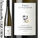 　Alsace Grand Cru Gewurztraminer Pfersigberg アルザス グラン・クリュ ゲヴュルツトラミネール ペルシベルグ 色白ワイン 味わいやや辛口 ヴィンテージ品名に記載 産地フランス　アルザス 原産地呼称A.O.C.Alsace Grand Cru 格付グラン・クリュ 品種ゲヴュルツトラミネール 100% 土壌石灰質、泥灰土 ALC度数13.5％ 飲み頃温度10℃ キャップ仕様コルク ビオ情報ビオロジック 認証機関Agriculture Biologique 年間生産量7000本 ◆醸造 醗酵：オーク樽 熟成：オーク樽 10カ月 ◆商品説明 ライチや熟したリンゴを想わせる繊細で複雑な香り。甘味のある果実味が、ボリューム感とエレガントな味わいの白ワインです 　Paul Ginglinger 　ポール・ジャングランジェ エギスハイムを愛するヴィニュロンが造り出す、限りなくピュアなアルザス ◆「フランスの最も美しい村」に息づくワイナリー ・「フランスの最も美しい村」で400年の歴史を誇る造り手 ドメーヌ・ポール・ジャングランジェは、エギスハイムの地に1636年に設立された由緒ある造り手です。ドメーヌのあるエギスハイム村は「フランスの最も美しい村」の一つにも数えられるアルザス地方でも有数の美観地区で、美食の街としても知られています。 ・ストレートな魅力を放つアルザス ドメーヌの規模は大変小さいですが、「アイシュベルグ」と「ペルシベルグ」の二つのグラン・クリュを所有しています。現在は、2000年にドメーヌを継いだ 13代目のミッシェル氏とその妻ロレットが中心となりワイナリーを運営しています。 日本における知名度はまだそれほどではありませんが、地元フランスでは上記2つのグラン・クリュがレヴュ・デュ・ヴァン・ド・フランス誌で居並ぶビッグ・ネームと肩を並べ最高評価を獲得するなど、近年グングンと頭角を現してきています。 また、亜硫酸の使用も最小限に抑えられており、その造りは「自然派」と呼んでもいいほど。ミッシェル氏の造るワインは、きれいな酸にささえられたストレートな魅力を放つスタイルが特徴です。 ◆シンボルは3つのお城 アルザスの大部分はドイツ文化圏になりますので、話される言葉もドイツ語の流れをくむアルザス語になります。幅広いラインナップを誇るワイナリーの商品名やロゴには、こうした文化的な背景がうかがい知れる由来があります。 ・リースリング「ドレイ・エクサ」 「ドレイ」とは（ドイツ語で）「3」の意、「エクサ」とはアルザス語でエギスハイムの略語です。この「ドレイ・エクサ」とはワイナリーのあるエギスハイムを見下ろす丘の上に立つ、3つの城を指します。これらの城は11世紀に当時の貴族、コント・デギスハイムによって建てられました。ジャングランジェの全てのラベルにこれらの3つの城が表示されています。 ・ゲヴュルツトラミネール「ヴァロンブール」 「ヴァロンブール」は上記3つの城のうち、真ん中の城を指します。 ・ピノ・グリ「プレラ」 「プレラ」は、エギスハイム近郊のマールバッハという村の修道院を所有していた修道士の名です。ピノ・グリにこの名をつけたのは、ピノ・グリの畑のうち数区画が、かつてはこの高尚な修道士の所有地であったためです。1789年のフランス革命の後、その土地は没収されてワイン農家へ売却されました。 ◆世界各地で経験豊富な醸造家！ バカロレアS（大学入学資格）取得後、ランス大学の醸造科に進学、在籍中には「ランソン社」にてインターンシップを行い、アルザスにて限りなくシャンパーニュに近いスタイルのスパークリングワインを造るため、技術を習得し、大学ではエノロゴの資格も取得します。醸造学を修めた後は、ディジョン大でコマーシャル学のマスターを取得、在籍中にブルゴーニュのプレステージワインで有名な、「アルマン・ルソー」にて、ニュイのように品のあるピノ・ノワールの醸造を学ぶため、インターンシップを経験。 その後、南アフリカと南アメリカのチリにて、フランスとは違ったタイプのワインの醸造を学び、チリのワイナリーでは醸造責任者にまでのぼりつめました。2000年にアルザスに戻った今でも、醸造をしに行く年もあり、コンサルタントをしています。 ◆目指すのはテロワールのフィネス 【理想とするワインスタイル】 ・クレマン・ダルザスはシャンパーニュのように繊細な泡立ちでボディのあるもの。 ・スティル・ワイン白は、クリーンでエレガントなタイプであり、グラン・クリュは畑の特徴がしっかりと出ているもの。 ・スティル・ワイン赤は、ブルゴーニュのコート・ド・ニュイで作られる、華やかでかつフィネスのあるスタイルを目指す。 ◆フランスで最も降水量の少ないワイン産地、アルザス アルザスはフランスのワイン産地において最も降雨量の少ない地区で、年間降水量は600mm以下が平均です。大西洋からの湿った空気は、アルザスの西側に聳えるヴォージュ山脈によって遮られるため、雨が少ないと言われています。（統計によると、ヴォージュ山脈西側の地区の年間降雨量は2280mm。湿った空気はヴォージュ山脈に当たりそのまま下りるためこれだけ多い降水量となる）。 南部のオー・ランは、ヴォージュ山脈の標高が高く気温はバ・ランより高めのため、ワインの味わいはボリューム感のある酸が控えめの味わいになりますが、北部のバ・ランは気温が低く、ワインの味わいは繊細で酸がのったタイプが多いのが特徴です。 ◆かぎりなく自然に近い農法 ミッシェル氏自身が非常に敏感な体質であるため、なるべく自然に近い農法を実践しているのが実情ですが、分類するならリュット・レゾネに属します。 除草剤の使用は一切せず、初春から土地の耕作を行い、地中の微生物の動きを活発にさせるという目的で行われます。アルザスには自然派の生産者が多く存在しますが、彼らの畑の手入れというのは、農薬や除草剤を使わず、雑草は伸ばしたい放題というのが多く、ミッシェル氏の考えとは、意見が違うことが多いのが実情です。 ◆3ヶ月に渡る長い収穫期間 アルザスは夏から秋にかけての温度差は激しいのと、立地によってかなりブドウの完熟進行が異なるため8月の下旬〜11月下旬までは収穫が続く。（通常のスティル・ワインは収穫が初秋に行われるが、ヴァンダンジュ・タルディヴやセレクション・ド・グラン・ノーブル等の遅摘みワインや粒よりのワインはブドウの完熟度が異なるため、晩秋の収穫になることも考えられるため） 収穫は全ての区画に頻繁に足を運び、実際に口に含んだ上で分析にかけ、官能検査を行ってから開始。全て収穫は家族親戚総動員、季節労働者を雇った上、手摘みで収穫を行います。 ◆随所に細心の注意を払う ・ワイン造り 可能な限り自然環境を配慮し、バラエティ豊富で高品質なワインを世に送り出すこと。 ・醸造について できるだけ人工的に自然な微生物や酵母からくる動きを邪魔しないようにすること。 ・醸造・熟成について 醗酵中の温度管理や熟成中の温度管理等に最新の注意を払うこと。 ※掲載画像はイメージです。お届けの品のラベルイメージ、ヴィンテージが異なる場合がございます。 メーカー希望小売価格はメーカーサイトに基づいて掲載しています。