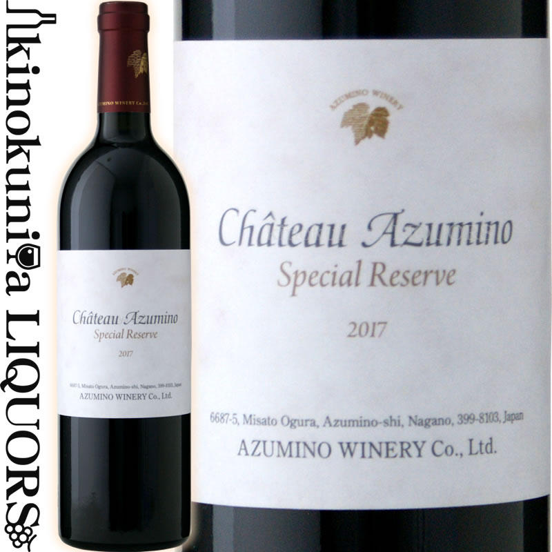 　Chateau Azumino Special Reserve 　シャトー安曇野 スペシャルリザーブ 2017 色赤ワイン 味わいフルボディ ヴィンテージ品名に記載 産地長野県 安曇野市 品種カベルネ・ソーヴィニヨン 65% メルロー 35% 土壌礫質普通褐色低地土（河成堆積物） ALC度数13% 飲み頃温度16℃ キャップ仕様コルク ◆発酵〜熟成 醗酵：オープン式ステンレスタンク 熟成：フレンチオーク樽　14カ月　（225L）／瓶熟成　20カ月 ◆商品説明 標高700mの自社畑で栽培したメルロとカベルネ・ソーヴィニヨンをブレンドしフレンチオークで14か月熟成させました。フランスのボルドー地方と同じブレンド（ボルドーブレンド）です。ブレンドすることで、カベルネ・ソーヴィニヨンのタンニンと力強さ、メルローの芳醇さとまろみを併せ持った、完成度の高いワインに仕上がりました。 色は美しいルビー色。熟した果実、カシスの香り、樽熟成から来るコーヒーやチョコレートのニュアンス、スパイスや杉の香りが豊かに広がります。凝縮した果実感としっかりとした渋味（タンニン）を感じ、最後は酸味が締めてくれます。余韻が長く複雑で骨格のしっかりした、フルボディの赤ワインです。 　Azumino Winery 　安曇野ワイナリー株式会社 ◆信州安曇野。大地の一滴を醸すワイナリー 2008年長野県安曇野市にオープン。 西に北アルプスを望む雄大な自然の中にあります。 長野県は『降水量が少ない』『日照量が長い』『昼夜の寒暖差が大きい』『水はけが良い』とブドウ栽培に適した自然条件を備え、ワイン用ブドウの生産量日本一を誇ります。自社畑は3.2ha、自社栽培品種は『シャルドネ』『ソーヴィニョン・ブラン』『メルロ』『カベルネソーヴィニョン』の4種類です。 年間製造量約8万本の中型ワイナリーです。 ※掲載画像はイメージです。お届けの品のラベルイメージ、ヴィンテージが異なる場合がございます。