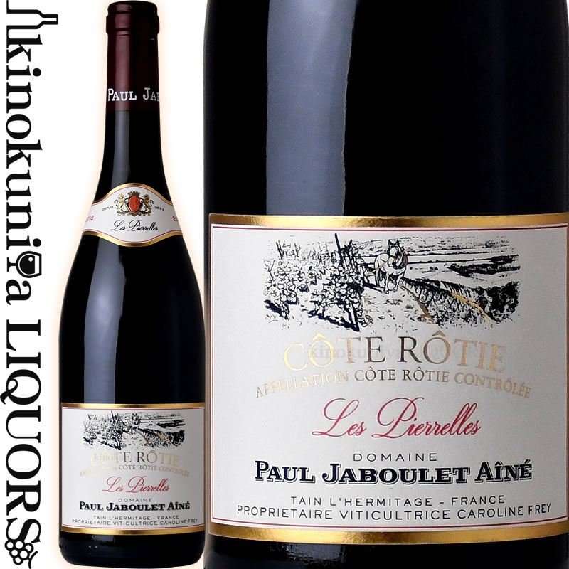 　COTE ROTIE Les Pierrelles 　コート・ロティ レ・ピエレル 色赤ワイン 味わいフルボディ ヴィンテージ品名に記載 産地フランス コート・デュ・ローヌ コート・ロティ 原産地呼称A.O.C.コート・ロティ 品種シラー 100% ALC度数14.5% 飲み頃温度17℃ キャップ仕様コルク ビオ情報ビオロジック 認証機関ecocert ◆発酵〜熟成 熟成：フレンチオーク樽にて12カ月(228L、新樽比率20%) ◆商品説明 北ローヌの名門ポール・ジャブレ・エネが造るコート・ロティ。 僅か1.5haの畑から造られる希少なワイン。 シルキーでビロードのようなタンニン、活気があるワインで余韻も長く続きます。の風味、スパイスや干し肉、熟したタンニンと優しく香る樽感。 ◆専門誌評 ワイン・アドヴォケイト 93-97点 ジェームス・サックリング 96点 ヴィノス 94点 ジェブ・ダナック 92+点 　Domaines Paul Jaboulet Aine 　ポール・ジャブレ・エネ 「良いブドウ無しに、偉大なワインは生まれない」 テロワールに根差した北ローヌの名門ワイナリー ◆200年に亘る長い歴史 ドメーヌの歴史は1834年、アントワーヌ・ジャブレ氏がこの地でワイン事業を興したことに始まります。彼の息子のポール、アンリを含む6世代がこの家業を守り継ぎ、2006年にシャンパーニュのワイン実業家であるフレイ家の手に渡ります。以来、ボルドーのメドック格付3級シャトー・ラ・ラギューヌの醸造責任者でもある長女カロリーヌ・フレイ氏が指揮を執ります。2010年からはグラヴィティ・システムを利用した最新のセラーが稼働しています。 ◆フレイ家を牽引するオーナー 6代に亘り受け継がれてきたジャブレ家の歴史を2006年に引き継いだのは、シャンパーニュのワイン実業家フレイ家の長女、カロリーヌ・フレイ氏です。ボルドー大学醸造学部では故ドゥニ・デュブルデュー氏に師事。ボルドーのメドック格付3級シャトー・ラ・ラギューヌ、ブルゴーニュのシャトー・コルトン、そしてポール・ジャブレ・エネと3つの醸造責任者として、畑とセラーを行き来する多忙な日々を送っています。 ◆フランス随一のテロワール「エルミタージュの丘」 タン・レルミタージュ村の背後にそびえるエルミタージュの丘は、中央山塊を起源とする花崗岩質土壌が基盤となっています。丘は大きく西と東に分かれ、西側は花崗岩の基盤の上に砂や石などの薄い表土が覆っており、ベサールやメアルなど最良のリューディが集まっています。対して東側は標高が低く、シルトや粘土が多くなっています。そのため水分保持力が高く、白ブドウに適した区画が多いのが特徴です。 ◆テロワールに根差す、オーガニックな畑仕事 「良いブドウ無しに、偉大なワインは生まれない。我々が最も大切にしているのは、畑を耕し、ブドウの樹を育てることだ。」その哲学通り、ジャブレでは一年を通じて畑での観察と手当を怠らず、ブドウ樹一本一本が理想的な成長と熟度になるよう、最大限の注意を払っています。以前から農薬や化学薬品の使用を制限した総合的管理農業を行っていましたが、2006年からはビオディナミを実践。さらに2016ヴィンテージからはドメーヌの全ワインが有機認証を取得するようになりました。 ※掲載画像はイメージです。お届けの品のラベルイメージ、ヴィンテージが異なる場合がございます。