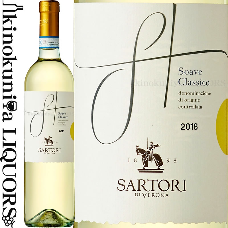 サルトーリ / ソアーヴェ クラッシコ  白ワイン 辛口 750ml / イタリア ヴェネト ソアーヴェD.O.C. Casa Vinicola SARTORI SPA Soave Classico 