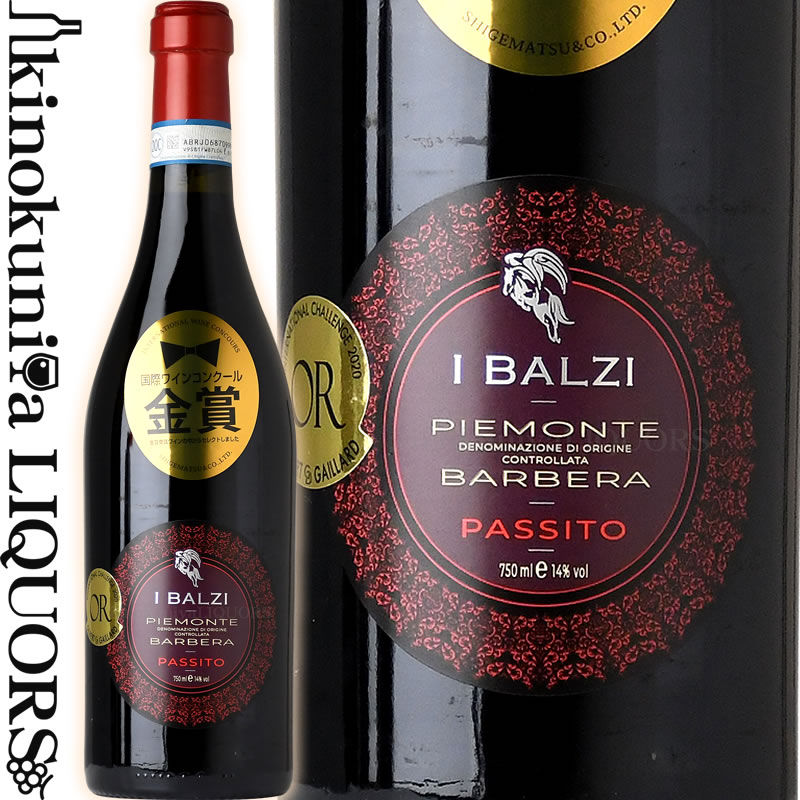 イ バルジ / ピエモンテ バルベラ パッシート  赤ワイン フルボディ 750ml / イタリア ピエモンテ DOC I Balzi Piemonte Barbera Passito ナターレ ヴェルガ ジルベール＆ガイヤール2020 金賞