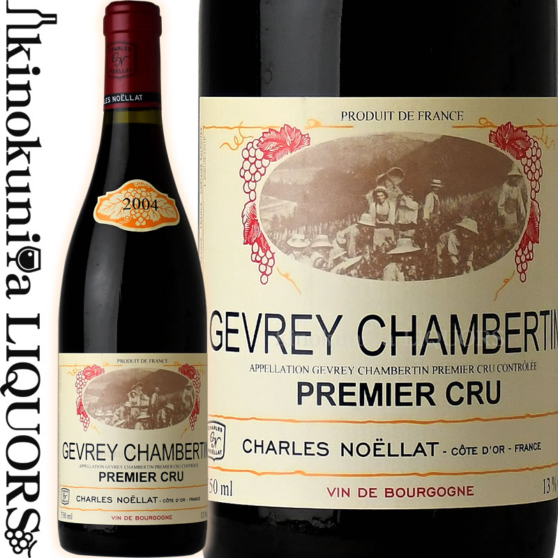 【再入荷待ち】シャルル ノエラ / ジュヴレ シャンベルタン プルミエ クリュ [2004] 赤ワイン フルボディ 750ml / フランス ブルゴーニュ コート ド ニュイ A.O.C. CHARLES NOELLAT GEVREY CHAMBERTIN 1ER CRU (CELLIER DES URSULINES)