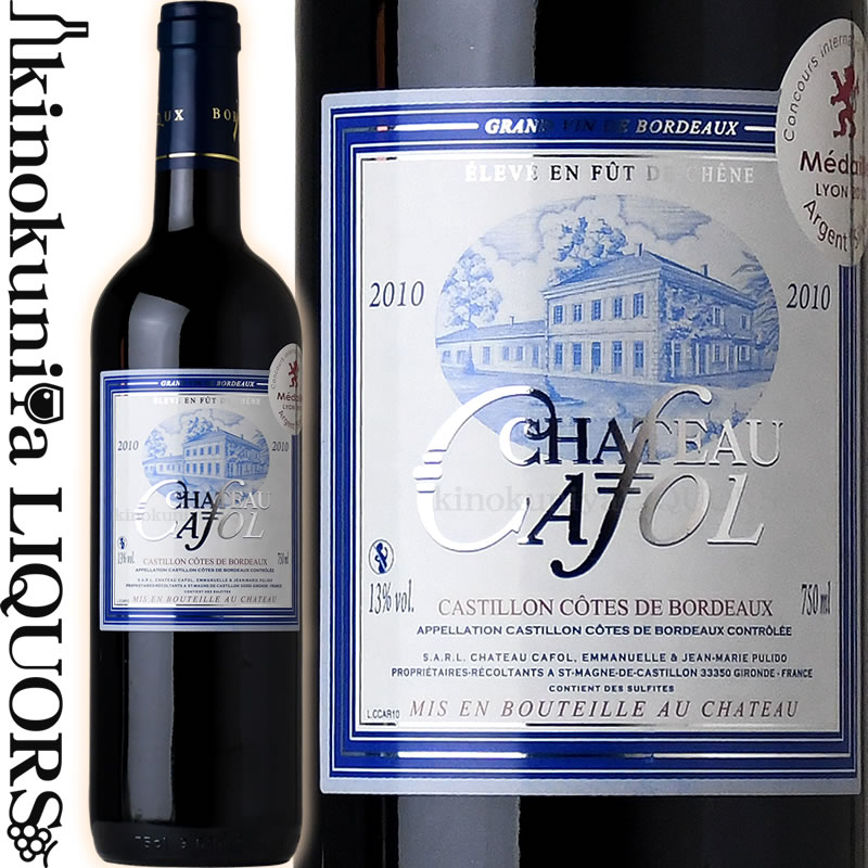 シャトー カフォル  赤ワイン ミディアムボディ 750ml / フランス ボルドー コート ド カスティヨン A.O.C. CASTILLON COTES DE BORDEAUX CHATEAU CAFOL（東京実業貿易）