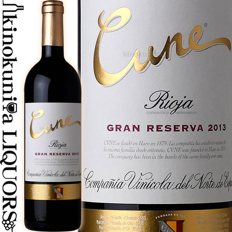 クネ / グラン レセルバ  赤ワイン フルボディ 750ml / スペイン リオハ アルタ D.O.Caリオハ Cune Gran Reserva この価格でWS94ポイントを獲得した驚異のコストパフォーマンス