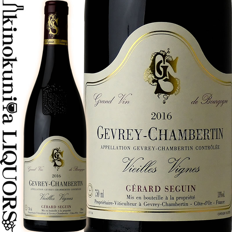 　Gevrey Chambertin Vieilles Vignes ジュヴレ・シャンベルタン　ヴィエイユ ヴィーニュ 色赤ワイン 味わいフルボディ ヴィンテージ品名に記載 産地フランス ブルゴーニュ ジュヴレ・シャンベルタン 格付AOCジュヴレ・シャンベルタン 品種ピノノワール100％樹齢80-100年 収穫方法手摘み ALC度数13.0% 飲み頃温度16℃ キャップ仕様コルク ビオ情報リュット・レゾネ ◆熟成 シュール・リー熟成18ヶ月行います・新樽30% フランソワ フレール社 ◆商品説明 グランクリュの真横にある区画、樹齢90年～100年の木を使用。 パワフル感と複雑味に満ち溢れていますが、エレガント感も兼ねそなわっています。 2020年は日照と暑さに恵まれた理想的な条件であったため、凝縮感のある印象になります。 ここの樹齢は1960年。アリエ産とリムーザン産新樽率30％で18ヶ月の熟成。20年保存可能ですとても濃く密度あるローブです。果実のアロマに、石墨、タバコ、チョコレートを伴い、奥行きとストラクチャが感じられる香り、生き生きとした果実味の表現がしっかりと感じられます。分厚い濃厚な幾重にも重なりあう果実味は、言葉では言い表しようがないほどです。カシスの果実をアクセントに、密度感とストラクチャが口を満たし、どこまで続くかという程長い余韻、比類なき味わいです。 ◆合う料理 鴨肉のロースト　ローストビーフ 　Domaine Gerard SEGUIN 　ドメーヌ・ジェラール・セガン ジュヴレ村の華麗で力強さ。前を向いて畑とともに歩いていく。なんて風が気持ちよいテロワールなんだろう。 ◆歴史 ジュヴレ シャンベルタンの街中を抜けラヴォー サン ジャックを見渡せる麓に3世代にわたりワイン造りを行うセガン家はあります。現在はジェラール・シャンタル夫婦と息子のジェロームによって営まれ、ジュヴレ シャンベルタンとシャンボール ミュジニーに僅か5.5haの畑を所有。その畑の中には樹齢100年のプルミエ クリュ クレピヨや樹齢70年のラヴォー サン ジャックがあります。 現当主ジェラールは1990年よりドメーヌを引き継ぎました。ボーヌの醸造学校の教授を務めるかたわら、最新設備の機器を使い、畑は自然な状態で農薬一切無しのビオロジーです。ジュヴレ シャンベルタンの他にコストパフォーマンス抜群の別格ブルゴーニュ・ルージュを二つの畑から生産しています。 ◆栽培 農薬や除草剤を使わず有機栽培を実現しています。 ◆醸造 醸造設備は完璧な状態に整備され、 醸造学校の教授をしているだけあり、彼の醸造設備は最新の機器がそろい、圧巻です。 醸造は全てイノックス、キュヴェごとに発酵槽の大きさ等も変えたり、かなり実験的にワイン造りをしているようです。 攪拌の力加減や時間なども完全にコンピューター制御されています。ジェラールのように自然のままでないといけないところと、進化しなくてはいけないところ の2つをしっかりとわきまえ、自分の哲学をしっかりと持っている生産者です。 ◆信条 3代にわたりワイン造りを行うセガン家はジュヴレ シャンベルタンに拠点があります。ジュヴレ シャンベルタンとシャンボール ミュジニに僅か5.5ha所有し、2014年からリリースされたマルサネを所有することになり、まだまだ目が離せないジュヴレの生産者の一人です。 2016年9月に訪問、息子のジェローム氏から案内をうけ、まずは2016年4月にあった凍結被害などの話をしながら、ジュヴレ シャンベルタンの1級クレピヨの畑に一緒に出向きました。凍結被害があったとは思えないくらい葉が生き生きとし、風がそよそよとブドウが心地よく揺れていました。クレピヨの畑のテロワールの風は最高にソフトで気持ちが良いのです。 しかし、4月27日にあった凍結で樹の中が黒くなり、その中でも、元気に育っている樹を見ながら前向きに話している姿が印象強く残っております。樹は一本単位で成長を管理し、その機密さがすべてのキュベに現れていて、収穫までは目が離せない。そんな状況でした。 一本の樹に通常は10個ブドウが着くのですが、4-5個までしか着かない状況で収穫減を目の当たりにし、彼のカーヴに案内されました。2014年は酸と渋味のバランスが素晴らしく、2015年は、まだ樽の中で熟成しているワインでも素晴らしいヴィンテージになる予感がする。と感じます。 ※掲載画像はイメージです。お届けの品のラベルイメージ、ヴィンテージが異なる場合がございます。 メーカー希望小売価格はメーカーサイトに基づいて掲載しています。