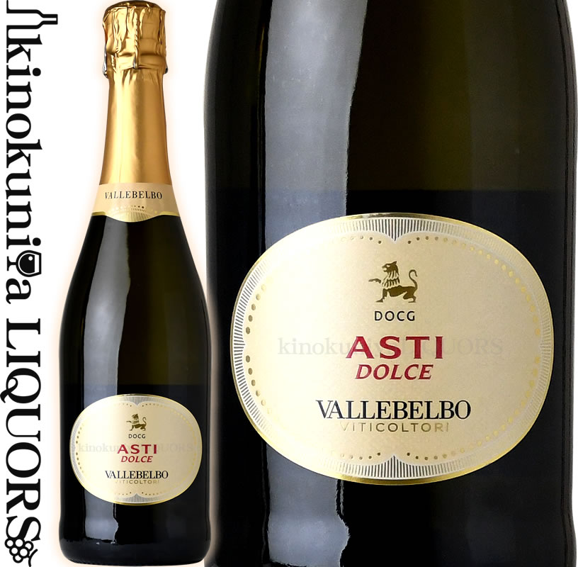 ヴァッレベルボ アスティ スプマンテ NV スパークリングワイン 白 甘口 750ml / イタリア ピエモンテ アスティ DOCG VALLE BELBO ASTI SPUMANTE (東京実業貿易) ワイン王国5ツ星 ヴィニタリー2004 最高金メダル ヴィニタリー2005 金メダル