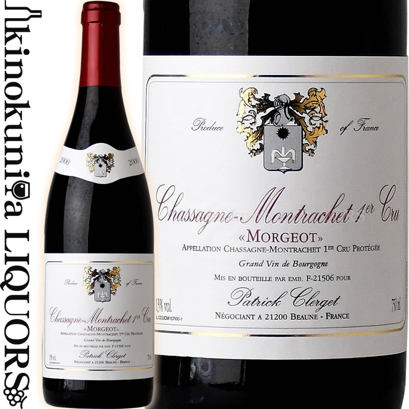 　Chassagne Montrachet Premier Cru Morgeot シャサーニュ・モンラッシェ　プルミエ・クリュ　モルジョ 色赤ワイン 味わいフルボディ ヴィンテージ品名に記載 産地フランス　ブルゴーニュ　コート・ド・ボーヌ　シャサーニュ・モンラッシェ 原産地呼称シャサーニュ・モンラッシェ・プルミエ・クリュ 格付プルミエ・クリュ 品種ピノ・ノワール ALC度数13% 飲み頃温度16℃ キャップ仕様コルク ◆商品説明 ブルゴーニュの注目生産者パトリック・クレルジェが手掛ける、ピノ・ノワールの2000年ヴィンテージ。 ブルゴーニュはもちろん、フランス全土のワインを手掛け、世界中にファンを持つ生産者「パトリック・クレルジェ」。 ネゴシアンとしても有名なパトリック・クレルジェは、グランクリュからプルミエクリュなど、高品質なAOCワインを手掛けるだけではなく、ヴァンドペイ、テーブルワインまでを幅広く手掛けている、ビッグワインカンパニーとして知られています。 　Patrick Clerget 　パトリック・クレルジェ パトリック・クレルジェは、ギネスへ掲載されているような、古く由緒正しい伝統のブルゴーニュのワイナリーです。その歴史を遡ると、1268年に家族経営というカタチで誕生。まさに「ブルゴーニュ」というワイン生産地の伝統を守り続けている、歴史の生き証人的な重要ワイナリーとも言えます。 ディジョン王立議会の一人として活躍していた、1698年当時のパトリック・クレルジェは、その働きなどが評価され勲爵士に任命。さらに、一家自体に紋章が与えられているなど、ブルゴーニュが正式に認めている、優良生産者ということで知られています。 ※掲載画像はイメージです。お届けの品のラベルイメージ、ヴィンテージが異なる場合がございます。