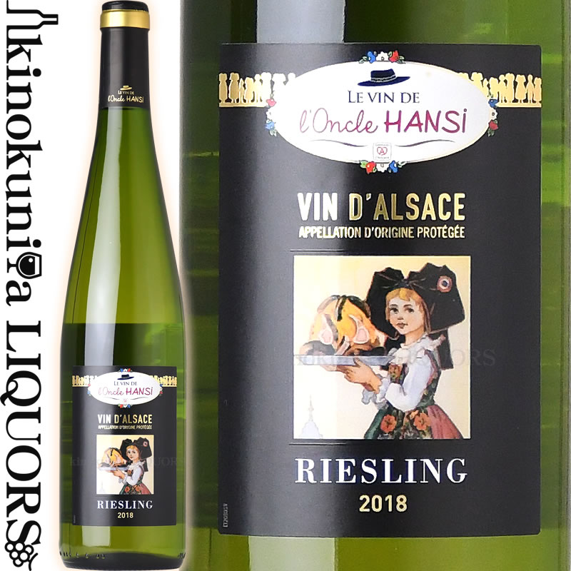 オンクル アンシ / アルザス リースリング  白ワイン 辛口 750ml / フランス AOC アルザス l'Oncle Hansi Alsace Riesling (東京実業貿易)