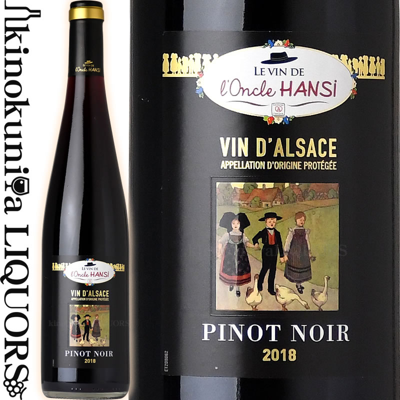 格付けフランスワイン（AOC） オンクル アンシ / アルザス ピノ ノワール [2018] 赤ワイン ミディアムボディ 750ml / フランス AOC アルザス l'Oncle Hansi Alsace Pinot Noir (東京実業貿易)