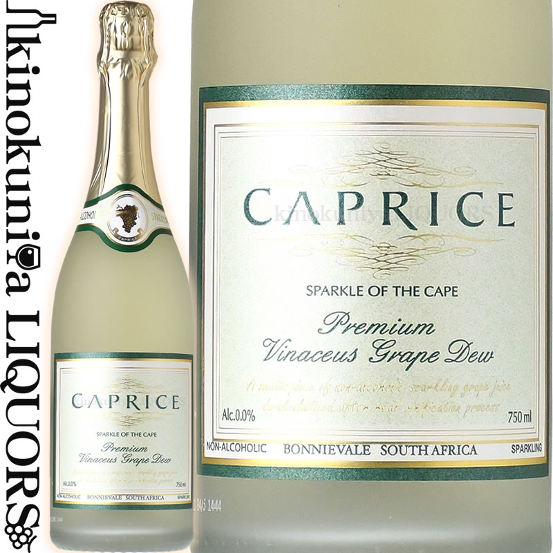 【価格据置中】カプリース / ノンアルコールスパークリングワイン 白 750ml / 南アフリカ ケープタウン CAPRICE Alc.0.0％ ノンアルコール