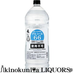 アルコール66　4L(4000ml・4リッター)　製造者：南アルプスワインアンドビバレッジ【飲用不可】(医薬品や医薬部外品ではありません)