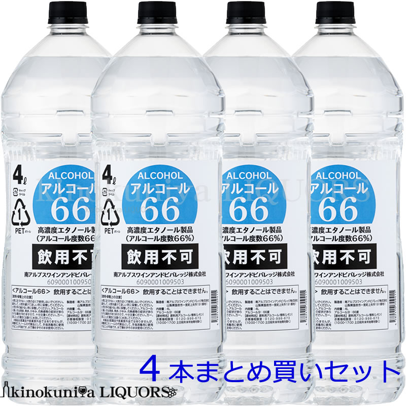 ケース販売【4本セット】アルコール66 4L 4000ml 4リッター 製造者：南アルプスワインアンドビバレッジ【飲用不可】 医薬品や医薬部外品ではありません 