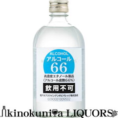 アルコール66 / 500ml瓶　製造者：南アルプスワインアンドビバレッジ【飲用不可】(医薬品や医薬部外品ではありません)