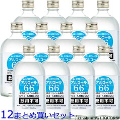 ケース販売【瓶12本セット】アルコール66 / 500ml瓶 / 製造者：南アルプスワインアンドビバレッジ【飲用不可】(医薬品や医薬部外品ではありません)