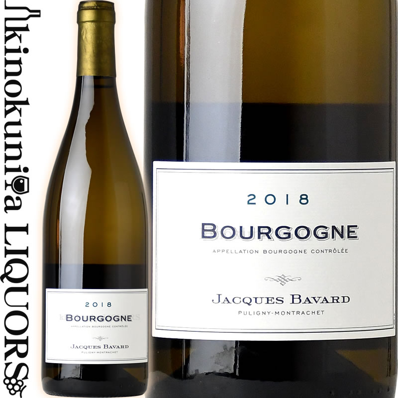 決算還元ジャック バヴァール / ブルゴーニュ ブラン  白ワイン 辛口 750ml / フランス ブルゴーニュ AOC JACQUES BAVARD BOURGOGNE BLANC