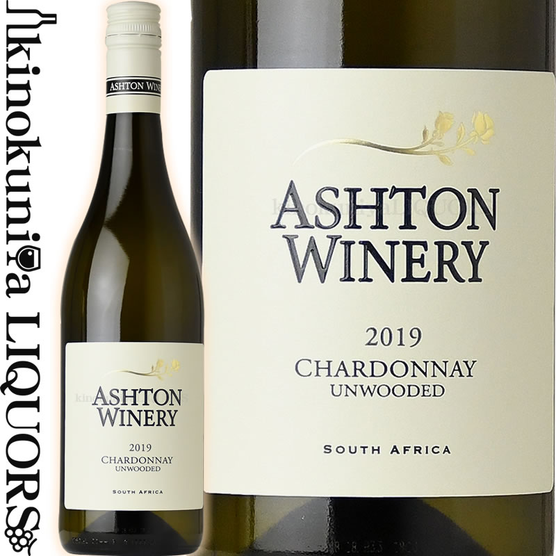 アシュトン ワイナリー シャルドネ  白ワイン 辛口 750ml / 南アフリカ W.O. ロバートソン アシュトン ケルダー Ashton Kelder Ashton Winery Chardonnay