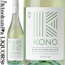 　KONO MARBOROUGH SAUVIGNON BLANC 　コノ　マールボロ　ソーヴィニヨン・ブラン 色白ワイン 味わい辛口 ヴィンテージ品名に記載 産地ニュージーランド　マールボロ 品種ソーヴィニヨン・ブラン100% ALC度数13.0% 飲み頃温度7〜14℃ キャップ仕様スクリューキャップ ◆商品説明 ニュージーランドの銘醸地マールボロ産のソーヴィニヨン・ブラン。マールボロの魅力を見事に表現した、溌剌とした味わいの白です。 ◆専門誌評価 デキャンター　プラチナ賞　97点 　KONO 　コノ ◆マオリ文化の意思を継ぐワイナリーが手掛ける ニュージーランドワイン コノは、1998年からニュージーランドの先住民族マオリが世界で初めて所有、運営を行うワイナリー「トフ」で手掛けるワイン。 ニュージーランドの銘醸地マールボロ、ネルソンの厳選した畑のブドウを使い、世界に通用する高品質のワインを造っています。 ワインのヴィンテージについて こちらのアイテムは、予告なくヴィンテージが変更となる場合がございます。正確なヴィンテージが必要な場合は、購入される前にメールにてお問合せ下さいませ。※掲載画像はイメージです。お届けの品のラベルイメージ、ヴィンテージが異なる場合がございます。 メーカー希望小売価格はメーカーサイトに基づいて掲載しています。