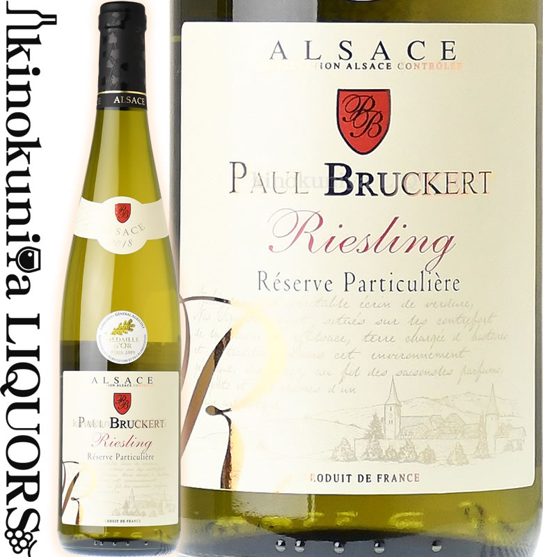 ポール ブルケール / リースリング レゼルヴ パルティキュリエール  白ワイン やや辛口 750ml / フランス AOC アルザス PAUL BRUCKERT RIESLING サクラ アワード2020ゴールド(V2019)