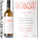 　Orange Wine ARANSAT 　オレンジワイン アランサット 色白ワイン オレンジ系 味わい辛口 ヴィンテージ品名に記載 産地イタリア フリウリ=ヴェネツィア・ジュリア 格付ヴィノ・ビアンコ フリウリ＝ヴェネツィア・ジュリア 品種ピノ・グリージョ 85%、ソーヴィニヨン・ブラン 15% ALC度数13.00% キャップ仕様コルク ビオ情報リュット・レゾネ ◆熟成 ステンレスタンクにて6ヶ月 ◆商品説明 美しく輝く僅かにオレンジがかった金色。コンポートしたアプリコットや黄桃、柑橘の果皮、ドライポプリ、カルダモン、ローストしたヘーゼルナッツ、蜜蝋など複雑で濃縮感のある香り。口当たりは柔らかく芳醇。ミネラル感豊かで滑らかな果実味に、フレッシュで丸みのある酸味とタンニンが広がる。辛みを伴った白系スパイスの余韻が特徴的な辛口白ワインです。 ◆コンクール入賞歴 サクラアワード2020 ゴールド サクラアワード2020 ゴールド(V2019) 　BORGO SAVAIAN 　ボルゴ・サヴァイアン ◆小さなワイナリーが造り出す第四のワイン ボルゴ・サヴァイアンは、フリウリ=ヴェネツィア・ジュリアの白ワインの銘醸地で、古くからオレンジワインが造られてきたコッリアに居を置く家族経営のワイナリー。この土地が持つ特徴を最大限引き出す為の努力を惜しまず、真摯に造られたワインは、40日間の長いスキンコンタクトによる独自のスタイルで、余韻の長さ、味わい深さ、そして複雑さが現れている。醸造を手掛ける二コラ・ビアージは国内外のワイナリーにて研鑽を積み、2015年にフリーランスのエノロゴとして独立。2020年、WEBワイン誌『VINOWAY』によりイタリア最優秀若手エノロゴに選出された、今、最も注目される醸造家のひとり。 ワインのヴィンテージについて こちらのアイテムは、予告なくヴィンテージが変更となる場合がございます。正確なヴィンテージが必要な場合は、購入される前にメールにてお問合せ下さいませ。※掲載画像はイメージです。お届けの品のラベルイメージ、ヴィンテージが異なる場合がございます。 メーカー希望小売価格はメーカーサイトに基づいて掲載しています。