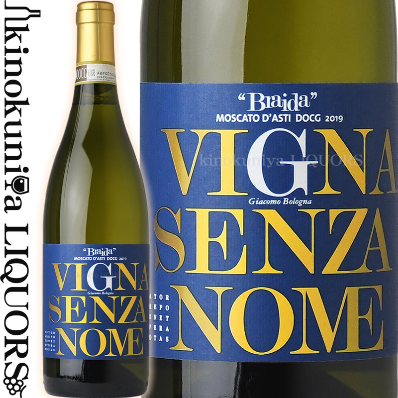格付けイタリアワイン（DOCG） ブライダ / モスカート ダスティ ヴィーニャ センツァノーメ [2022] 白ワイン 微発泡 甘口 750ml / イタリア ピエモンテ州 ロッケッタ ターナロ DOCG Braida Moscato d’Asti Vigna Senza Nome