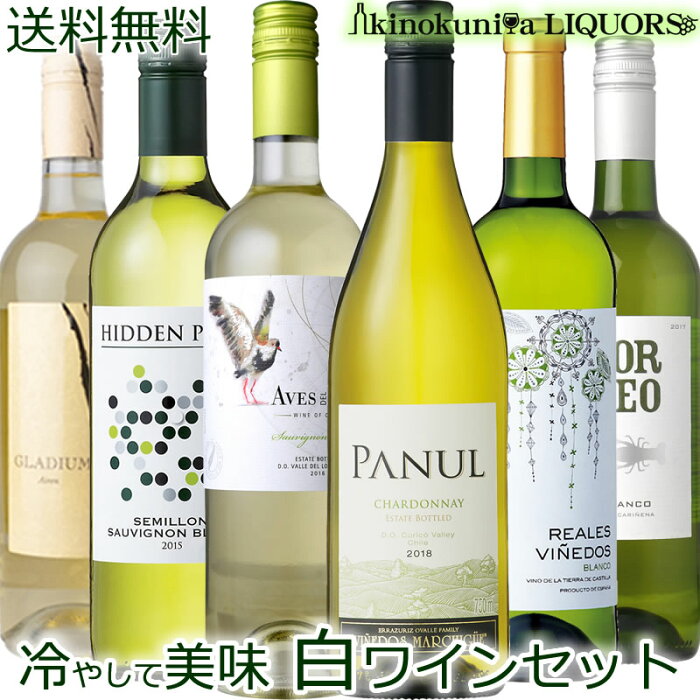 キィーンと冷やして美味しく飲める 世界のコスパ！辛口 白ワイン6本セット【送料無料】 夏にピッタリ家飲み応援セール リーズナブルに6本セット