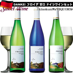 フロイデほんのり甘口3本セット／白ワイン 甘口〜やや甘口 各750ml／ドイツワイン クロスター醸造所 ラインヘッセン アウスレーゼ シュペートレーゼ カビネット 【送料無料】【ワインセット】