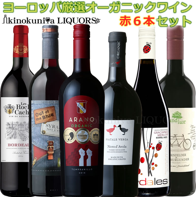 ■第3弾■ 有機農法で造られた 厳選オーガニック赤ワイン6本セット / ヨーロッパ主要産地の選りすぐりオーガニック認証取得 フランス(ボルドー・ランドック)イタリア、スペイン、ドイツの赤ワイン6本【送料無料】[05886][1008000]