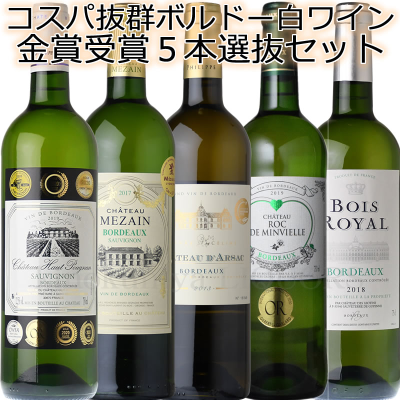 ボルドー 白ワイン 辛口 飲み比べ 5本セット（サンテミリオン入れちゃいました）■■◇第5弾◇■■ 【送料無料】金賞獲得多数で安心して飲める安定の品質