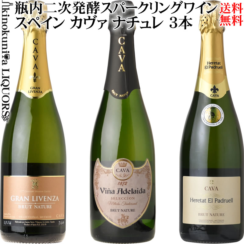 ドライな辛口 ナチュレお試し CAVA カヴァ ブリュット ナチュレ 3本セット  スパークリングワイン 白 辛口 各750ml ／スペイン D.O.カヴァ／カバ ナチューレ 泡 発泡 スペインワインセット スパークリングワインセット