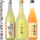 ゆず酒三昧 720ml 3本セット「龍神の柚子酒」「黒牛仕立てゆず酒」「紀州の梅酒とゆず 」/「世界統一」「名手酒造店」「中野BC」/ 【和歌山県産】【送料無料...