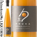 湯浅ワイナリー / 勹果(ほうか)/ 有田みかん 375ml / リキュール HOUKA 有田みかん&白ワイン