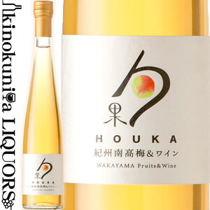 湯浅ワイナリー / 勹果（ほうか）/ 紀州南高梅 375ml / リキュール HOUKA 紀州うめ＆白ワイン うめ