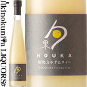 　HOUKA 　勹果（ほうか）和歌山ゆず＆白ワイン 品目リキュール ALC度数7.0% 内容量375ml 原材料名白ワイン(国内製造)、ゆず果汁(和歌山県産)、砂糖、醸造用アルコール ◆商品説明 和歌山で栽培された香り高い柚子の果汁と、白ワインが織りなす爽やかな味わいが特徴です。 ※冷蔵庫やワインクーラーで7℃〜8℃に冷やしていただくと、より美味しくお飲みいただけます (ビンの底に果汁成分が沈殿しておりますので、よく振ってお召し上がり下さい） 　YUASA Winery 　湯浅ワイナリー ◆果実の美味しさを包み込んでできたお酒 　和歌山県は、雄大な太平洋に面し、黒潮の影響から1年中温暖な気候で日照時間が長く、果物の栽培に大変適した土地柄です。古くからたくさんの果物が作られており、代表的な有田みかんをはじめとして、みなべ田辺地域の梅、紀の川沿いの桃、高野山のふもと伊都地方の富有柿、そして県南部古座川町のゆずなど、どれもみずみずしく香り高い自慢の果物ばかりです。 　それぞれが、色とりどりの花をつけ、小さな実がなり、小鳥たちがたわむれ、あたりにただよう香りで熟したことを知る。果物の成長で季節を感じることができる・・そんな豊かな和歌山は、まさにフルーツの楽園なのです。 　その和歌山産の果物をギュッと閉じ込めたように、包み込んで作ったお酒がほうか。新しいフルーツの楽しみ方をお届けします。 ※掲載画像はイメージです。お届けの品のラベルイメージが異なる場合がございます。