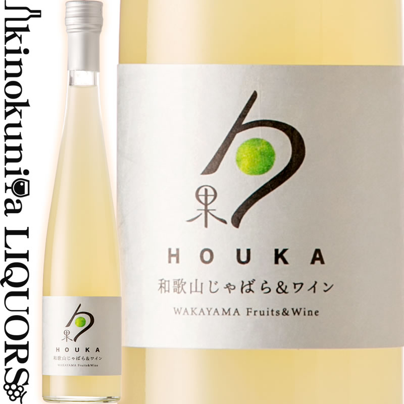 和歌山湯浅ワイナリー / 勹果（ほうか）/ 和歌山じゃばら 375ml / リキュール HOUKA 和歌山じゃばら＆..