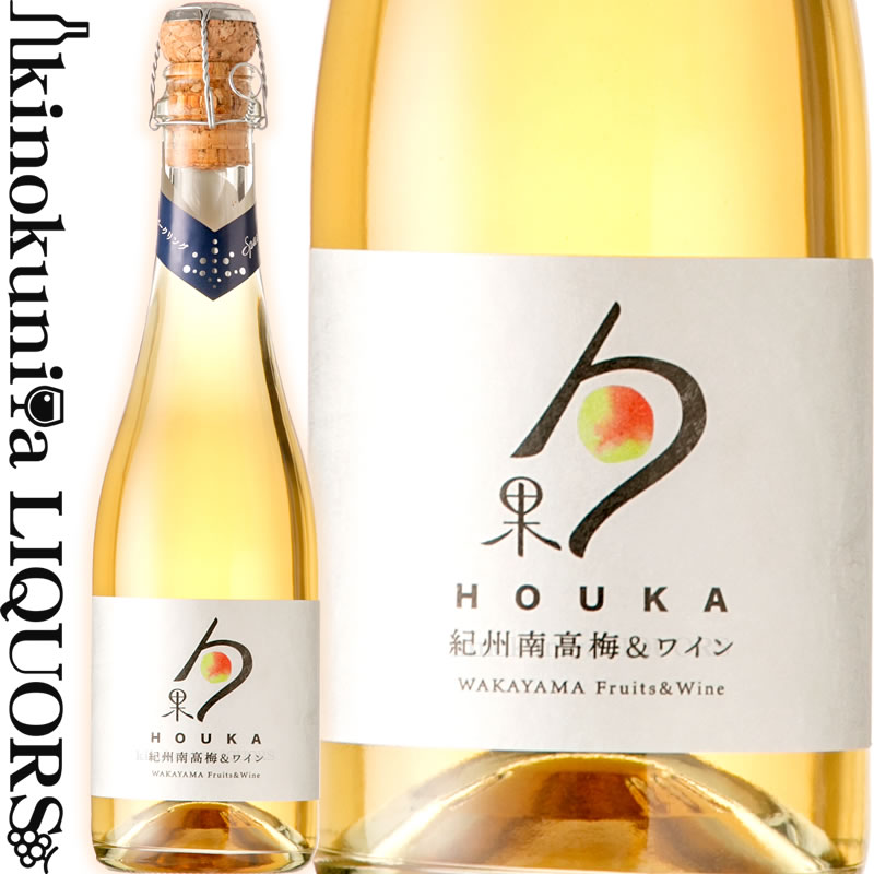 湯浅ワイナリー / 勹果（ほうか）/ 紀州南高梅 375ml / リキュール HOUKA 紀州うめ＆白ワイン スパークリング うめ