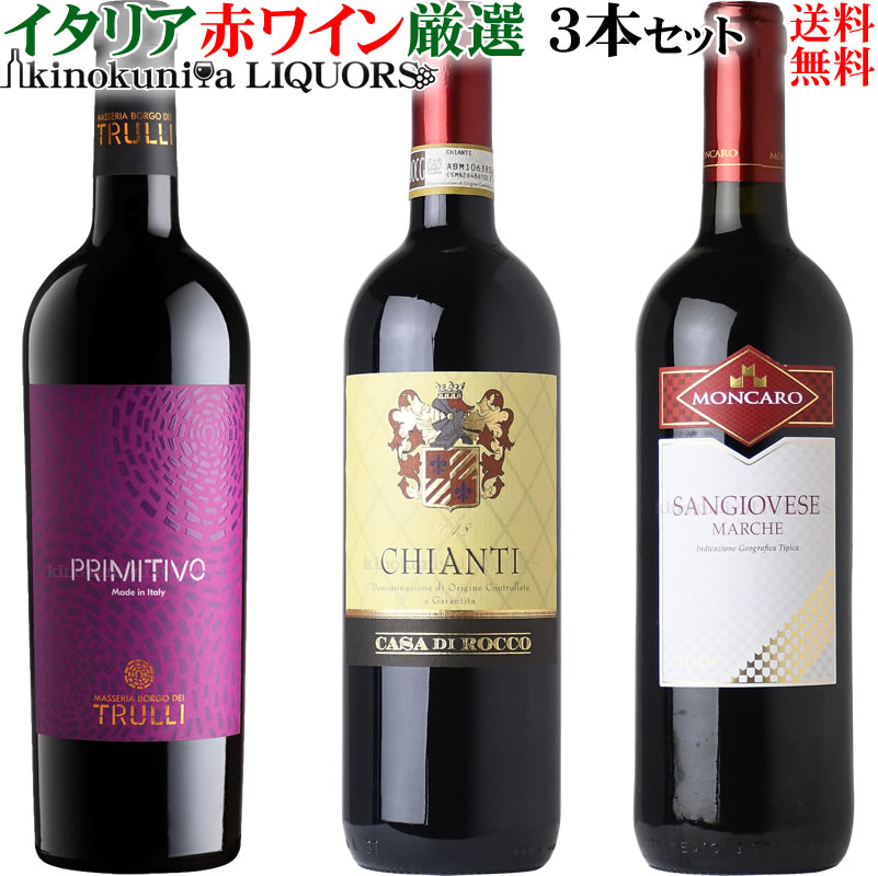 イタリア 赤ワイン 3本セット 750ml【