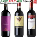 イタリア 赤ワイン 3本セット 750ml【送料無料】イタリアを代表する産地 トスカーナ州 マルケ州 プーリア州 から ミディアムボディ～フルボディをチョイス 1091000