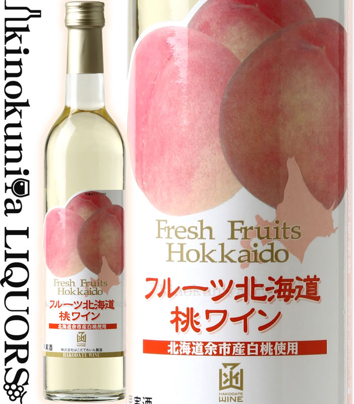 はこだてワイン / フルーツ北海道 桃ワイン NV フルーツワイン やや甘口 500ml / 北海道 余市 HAKODATE WINE 函館ワイン 日本ワイン 国産ワイン