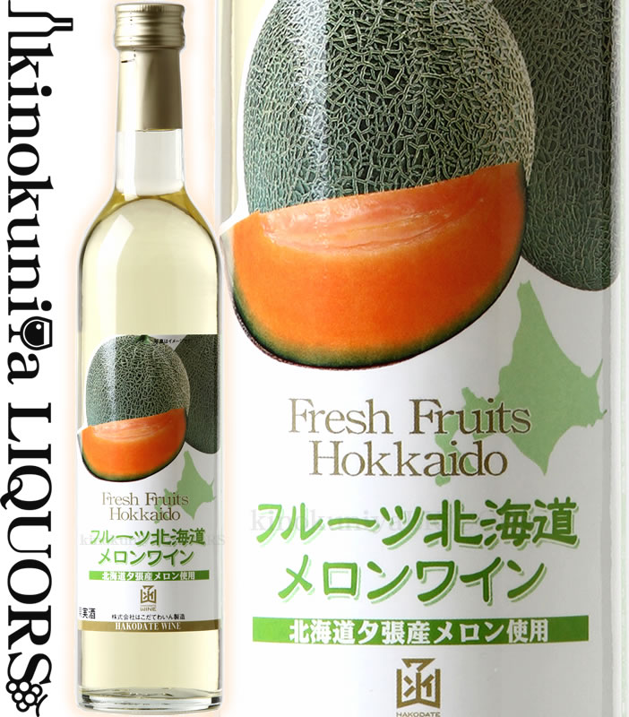 　Fruits HOKKAIDO Melon Wine 　フルーツ北海道　メロンワイン 色フルーツワイン 味わいやや甘口 ヴィンテージ品名に記載 産地北海道　夕張 品種北海道夕張産のメロン ALC度数8.0% 飲み頃温度5～8℃ キャップ仕様スクリューキャップ ◆商品説明 北海道のみならず各地の特産果実の特徴を最大限に活かしたフルーツワインです。新鮮な果物がもつフルーティーな味わいと優しい甘さが特徴です。 北海道夕張産のメロンをたっぷり使ったフルーツワインです。メロンの風味豊かでやさしい甘さが特徴です。 　HAKODATE WINE 　はこだてわいん はこだてわいんは、日本人の味覚に合う「日本のワイン」を目指しています。もちろん、西洋の技術や味覚をそのまま模倣するのではなく、日本人のライフスタイルを意識した、カジュアルながらも本格的なワインをつくっています。 自然豊かな北海道において、ワイン醸造用葡萄の作付面積では日本最大の規模を誇ります。その中心となるのが余市地区で、契約農家を通して原料葡萄を栽培しています。また近年では、道南地区においても原料葡萄を栽培しており、広大な北海道の各地域のテロワールを感じることができます。 近年脚光をあびている無添加ワインの製造には20年以上の歴史があり、はこだてわいんの無添加ワインには、濃縮果汁からつくるものと、生果実から醸造するものがあります。特に生葡萄を破砕、除梗してつくる無添加ワインには高度な醸造設備が必要であり、その技術・設備を他のワインにも活かし、シナジー効果を生んでいます。 ワインのヴィンテージについて こちらのアイテムは、予告なくヴィンテージが変更となる場合がございます。正確なヴィンテージが必要な場合は、購入される前にメールにてお問合せ下さいませ。※掲載画像はイメージです。お届けの品のラベルイメージ、ヴィンテージが異なる場合がございます。