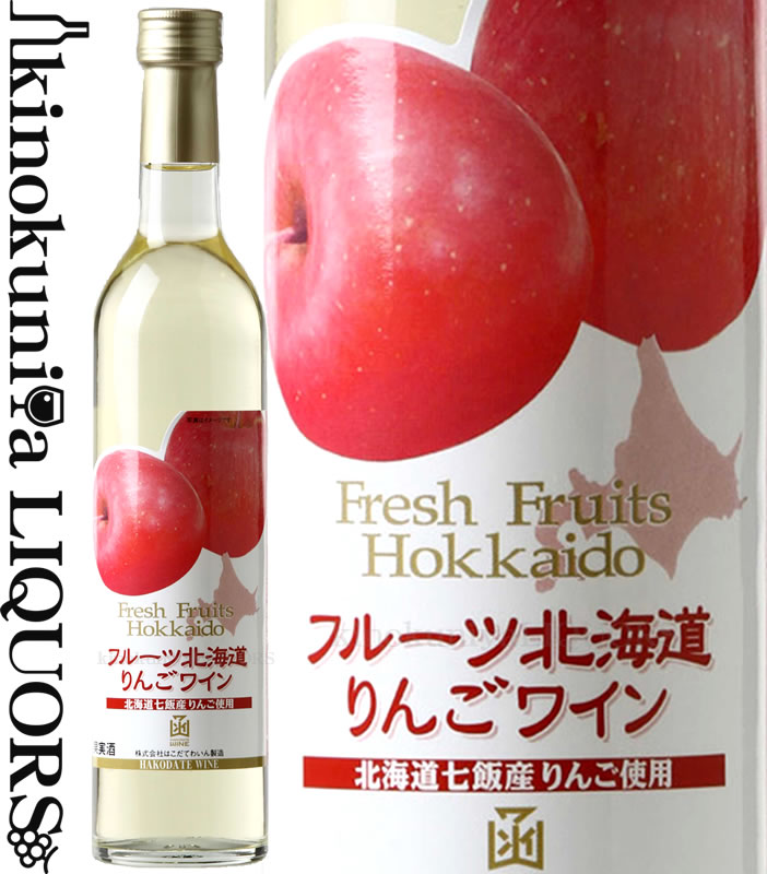 はこだてワイン / フルーツ北海道 りんごワイン NV フルーツワイン やや甘口 500ml / 北海道 七飯 HAKODATE WINE 函館ワイン 日本ワイン 国産ワイン