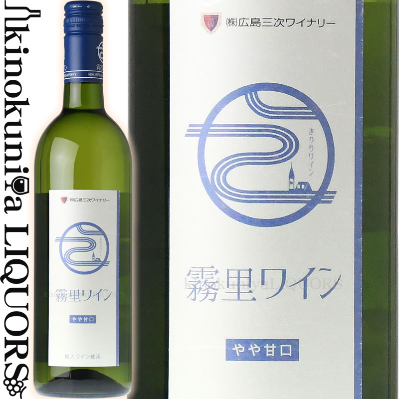 広島三次ワイナリー / 霧里ワイン 白 やや甘口  白ワイン やや甘口 750ml / 日本 広島県 三次市 Hiroshima Miyoshi Winery Kiriri Wine サクラアワード2021 金賞 日本ワイン 国産ワイン