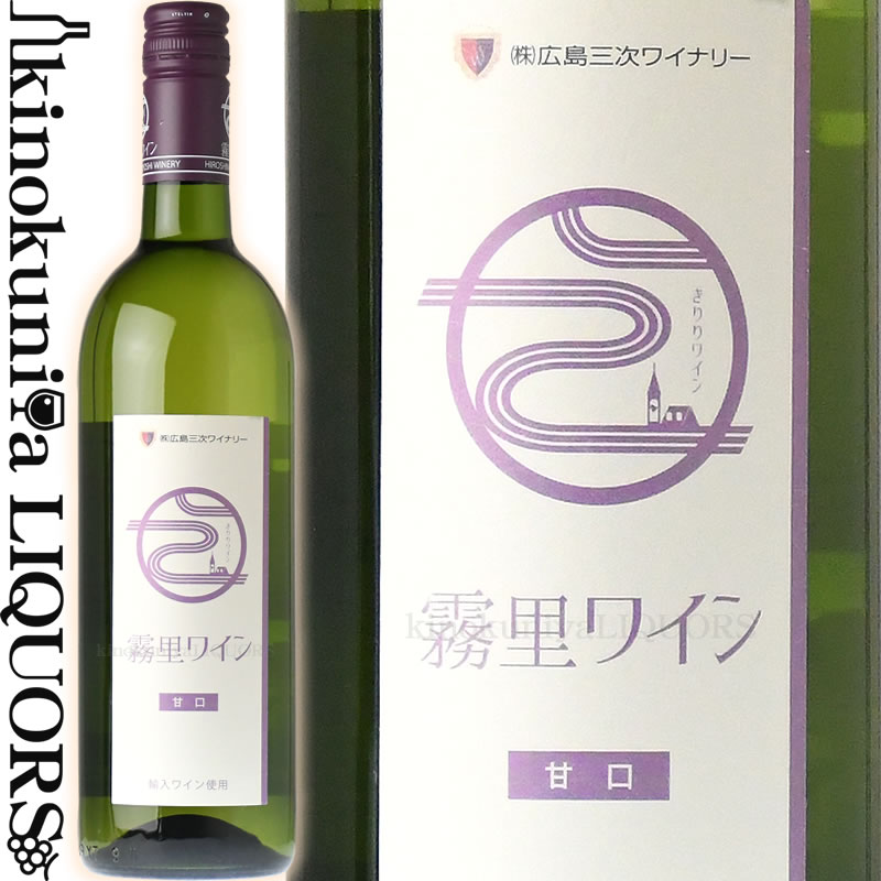 金賞ワインのギフト 広島三次ワイナリー / 霧里ワイン 白 甘口 [NV] 白ワイン 甘口 750ml / 日本 広島県 三次市 Hiroshima Miyoshi Winery Kiriri Wine White サクラアワード2021 金賞 日本ワイン 国産ワイン