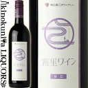 広島三次ワイナリー / 霧里ワイン 赤 甘口 [NV] 赤ワイン 甘口 750ml / 日本 広島県 三次市 Hiroshima Miyoshi Winery Kiriri Wine Red サクラアワード2021 銀賞 日本ワイン 国産ワイン