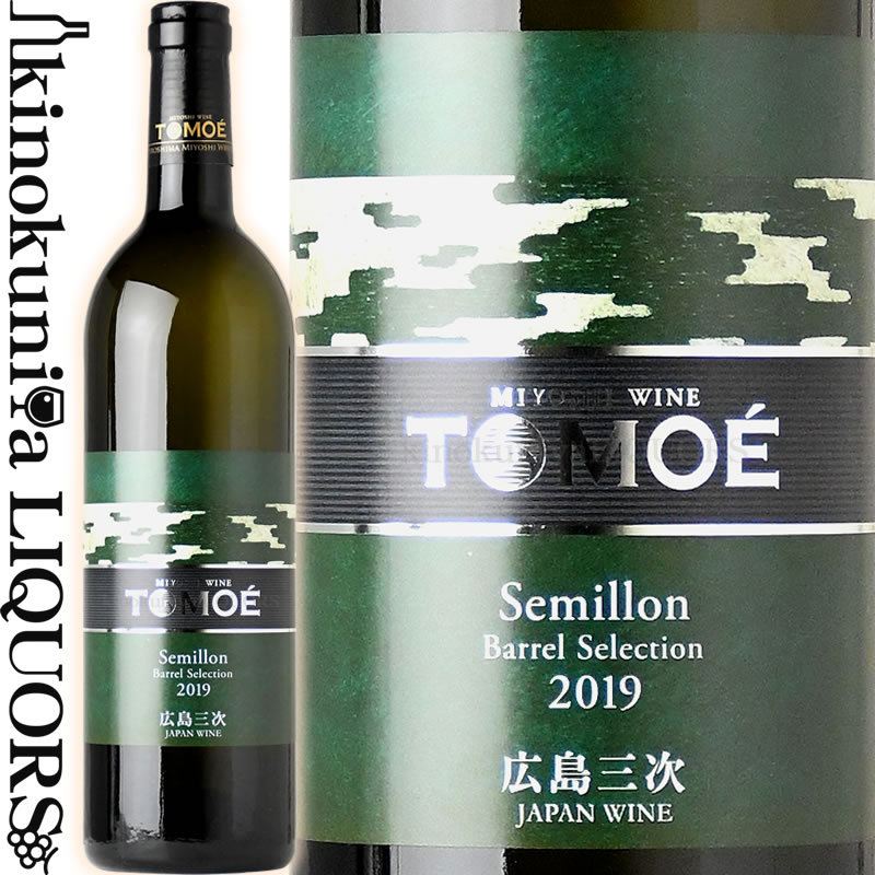 広島三次ワイナリー / TOMOE セミヨン バレルセレクション [2019][2020] 白ワイン 辛口 750ml / 日本 広島県 三次市 HIROSHIMA MIYOSHI..