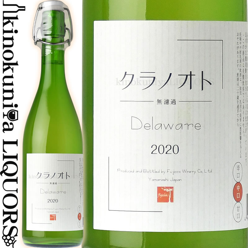 フジクレール クラノオト デラウェア  白ワイン 中口 720ml / 日本 山梨県 Fujiclair Kuranooto Delaware 日本ワイン 国産ワイン 無濾過 フジクレールワイナリー株式会社 (フジッコワイナリー)