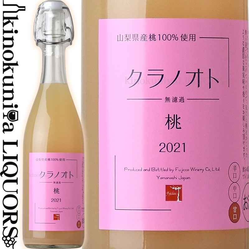 フジクレール クラノオト 桃  白ワイン 甘口 720ml / 日本 山梨県 Fujiclair Kuranooto Peachフジッコワイナリー / 日本ワイン 国産ワイン 無濾過 フルーツワイン